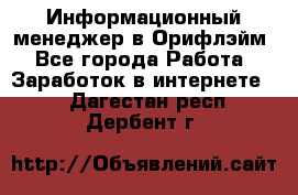 Информационный менеджер в Орифлэйм - Все города Работа » Заработок в интернете   . Дагестан респ.,Дербент г.